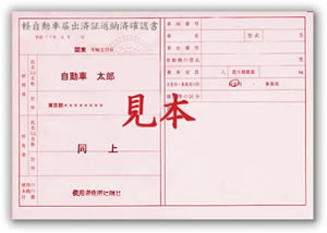軽自動車届出済証返納済確認書