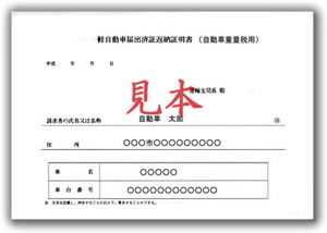 軽自動車届出済証返納証明書